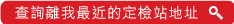 查詢離我最近的定檢站地址