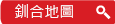 釧合地圖