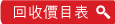回收價目表